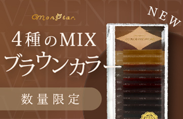 【monstar】モンブリュノ４種カラーMIXが発売！