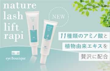 【eye Boutique】ナチュールラッシュリフトラピ新登場！