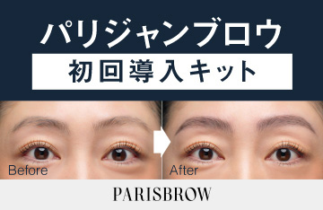 【PARISBROW】誰にでも簡単×時短で美しい眉矯正