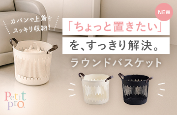 【Petit Pro.】お客様の荷物入れにピッタリなラウンドバスケットが新登場！