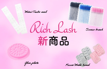 【Rich Lash】まつげ関連商材など新商品続々登場！
