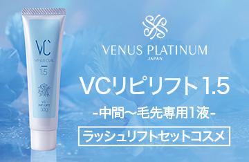 【VENUS PLATINUM】いたわりながら仕上げるラッシュリフト