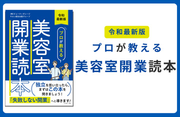 令和最新版 プロが教える美容室開業読本
