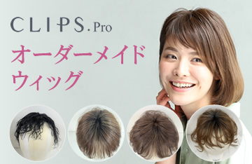 CLIPS.Pro オーダーメイドウィッグ