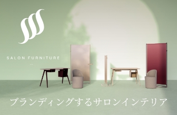 ブランディングするサロンインテリアSSS（エス）