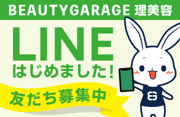 ビューティガレージ理美容公式LINE