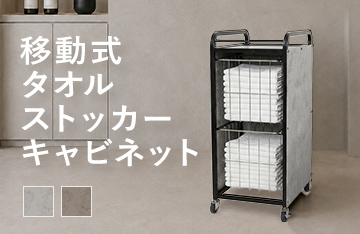 移動式タオルストッカーキャビネット