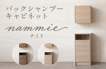 バックシャンプーキャビネット nammie　(ナミイ）