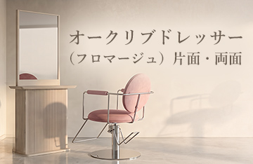 片面・両面の2タイプから選べる、ウォームミニマルなドレッサーが登場！