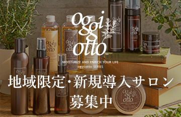 oggi otto（オッジィオット）地域限定・新規導入サロン募集中