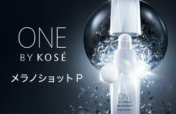 ワンバイコーセー メラノショットP