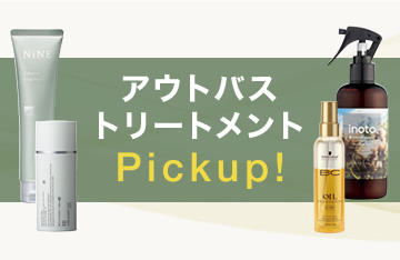 アウトバストリートメントPickup!