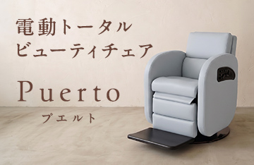 電動トータルビューティチェア『プエルト』