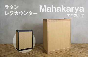 ラタンレジカウンターMahakarya(マハカルヤ)