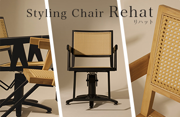 スタイリングチェア「リハット」