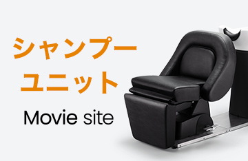 シャンプーユニットMovie site