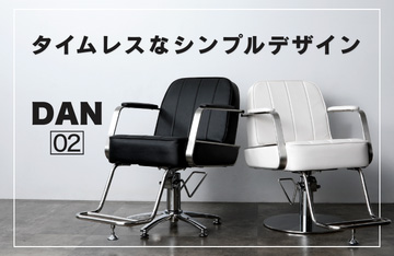 スタイリングチェアDAN02
