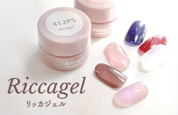 リッカジェル（Riccagel）