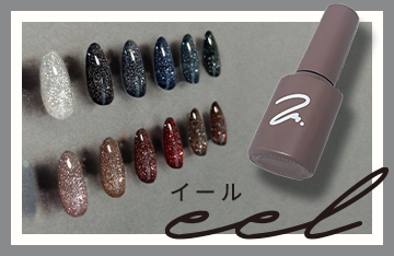 ハイセンスジェルブランド「eel」