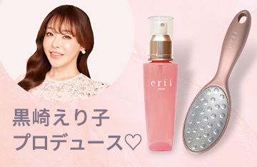 黒崎えり子プロデュース《erii》フットケアアイテム