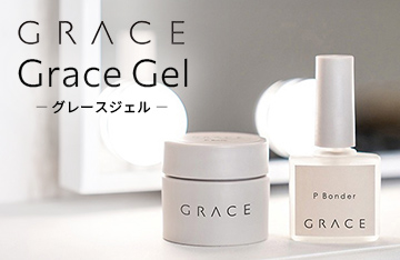 Grace Gel　取り扱い開始！