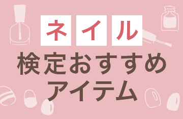 ネイル検定おすすめアイテム