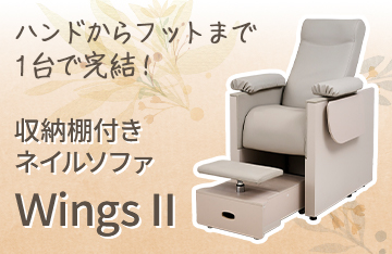 収納棚付きネイルソファWings Ⅱ