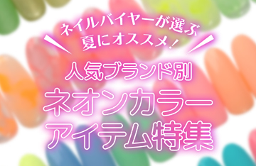 ネオンカラーアイテム特集