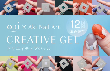 oui nailsクリエイティブジェル