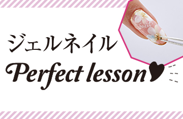 ジェルネイルPerfectLesson