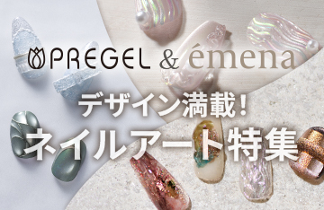 PREGEL & émena デザイン満載！3大ネイルアート特集