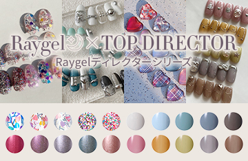 Raygelトップディレクター特別コラボカラー