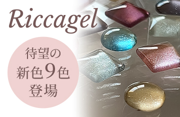 【Riccagel(リッカジェル)】新色Designer Shades