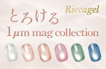 リッカジェル「とろける 1μm mag collection」