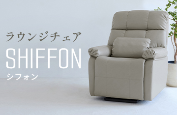 リラクゼーションチェア「SHIFFONシリーズ」