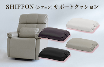 大人気「シフォンシリーズ」にも最適！選べる４色のクッション新登場