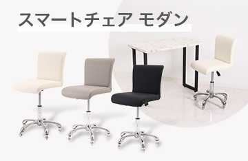スマートチェア モダン
