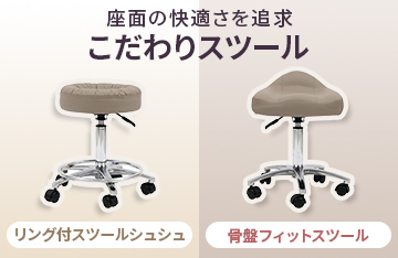 サロンワークを快適に！座り心地を追求した２種のスツール新登場