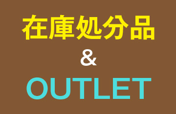 在庫処分品＆OUTLET（エステティック）