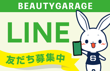 ビューティガレージ公式LINE