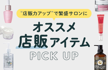 オススメ店販アイテム PICKUP