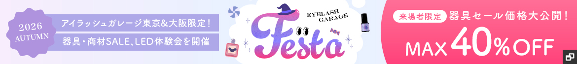 アイラッシュガレージショールームイベント FESTA 26 AUTUMN 開催！