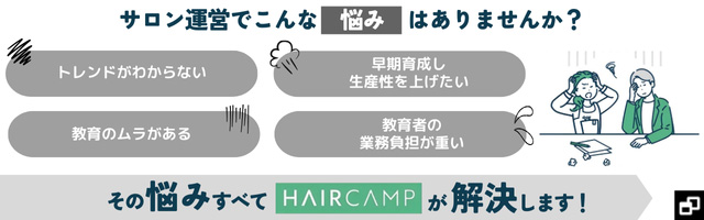 サロン運営の悩みすべて「HIAR CAMP」が解決いたします！
