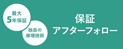 最大5年保証・アフターフォロー