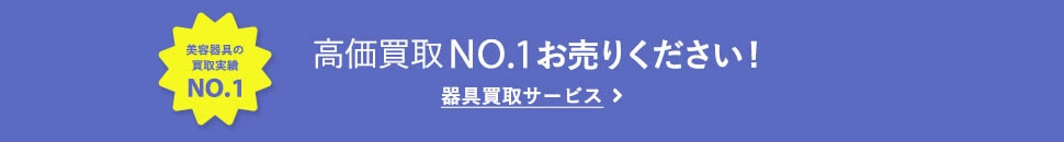 美容器具の買取実績No.1 器具買取サービス