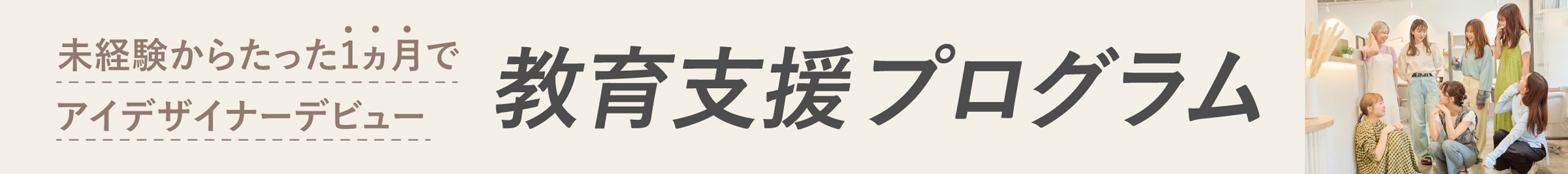 【教育支援プログラム】未経験からたった1ヶ月でアイデザイナーデビュー