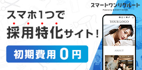 スマートワンリクルート