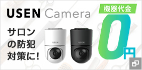 サロンの防犯対策に！「USENカメラ」