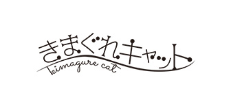きまぐれキャット