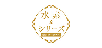 水素deシリーズ